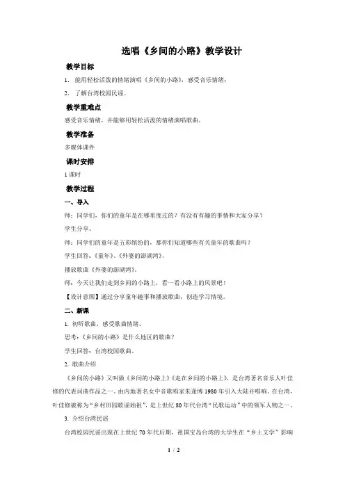 选唱《乡间的小路》示范公开课教案【九年级音乐上册人教版】