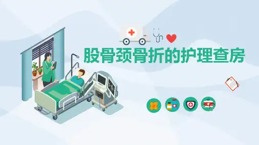 股骨颈骨折的护理查房
