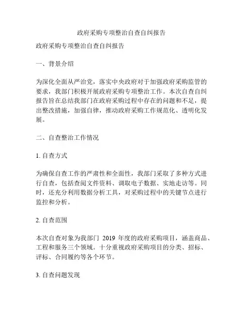 政府采购专项整治自查自纠报告