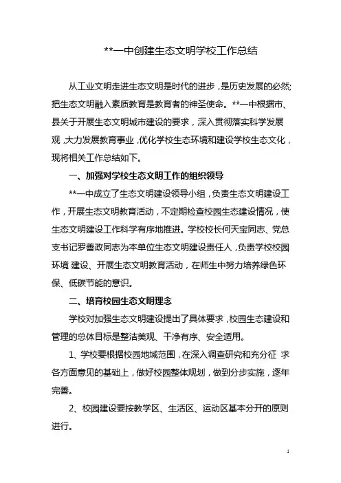 学校创建生态文明学校工作总结 2