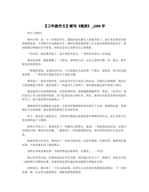 【三年级作文】续写《绝招》_1000字