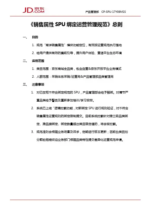 《销售属性SPU绑定运营管理规范》总则