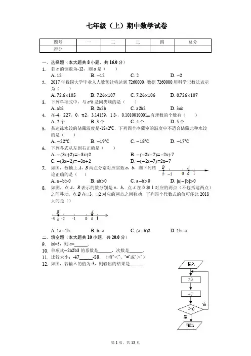 江苏省南京市 七年级(上)期中数学试卷 