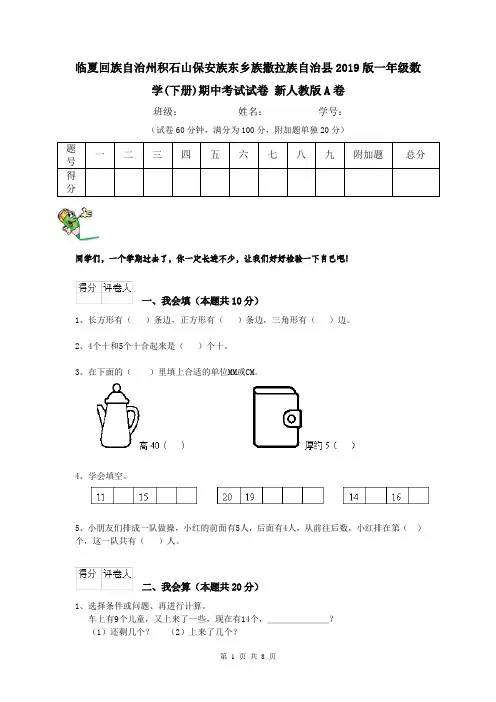 临夏回族自治州积石山保安族东乡族撒拉族自治县2019版一年级数学(下册)期中考试试卷 新人教版A卷