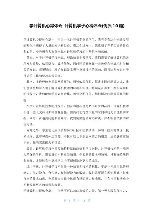 学计算机心得体会 计算机学子心得体会(优质10篇)