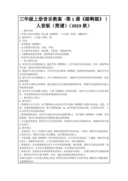 三年级上册音乐教案-第1课《摇啊摇》｜人音版(简谱)(2023秋)