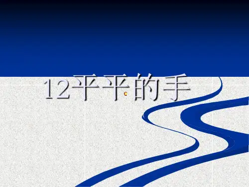 语文一上第12课《平平的手》ppt课件