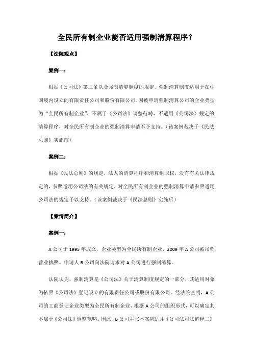 全民所有制企业能否适用强制清算程序？
