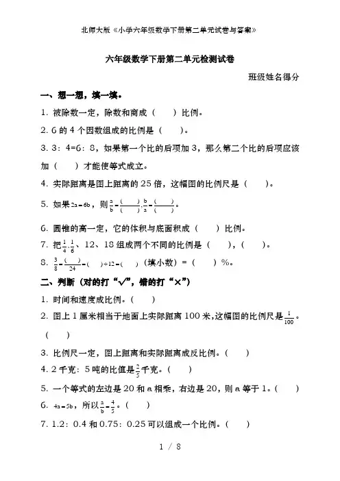 北师大版《小学六年级数学下册第二单元试卷及答案》