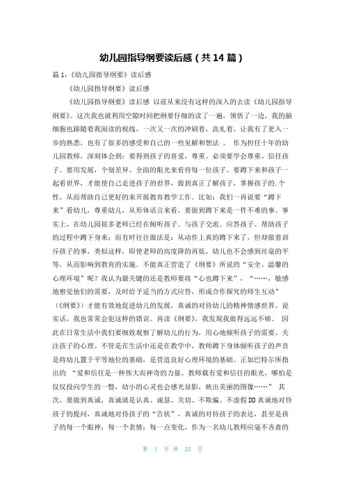 幼儿园指导纲要读后感(共14篇)