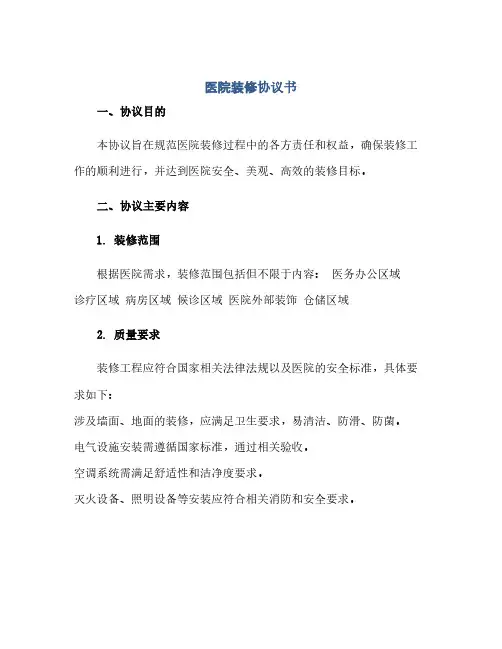 医院装修完整协议书