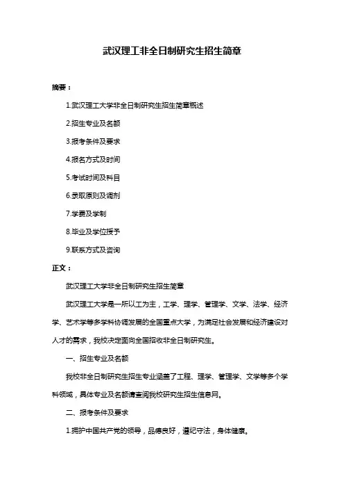 武汉理工非全日制研究生招生简章