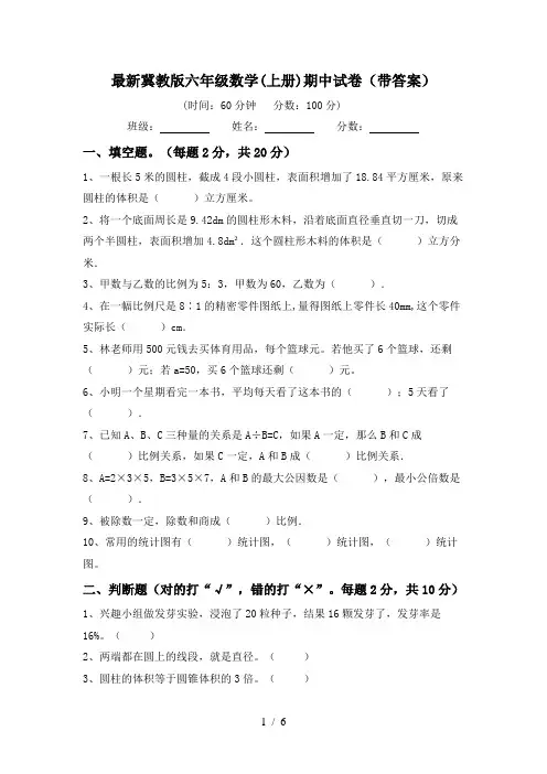 最新冀教版六年级数学(上册)期中试卷(带答案)