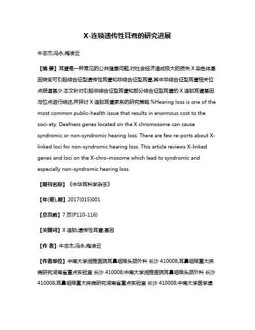 X-连锁遗传性耳聋的研究进展