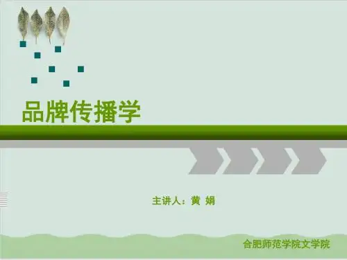 品牌传播战略基础PPT课件( 40页)