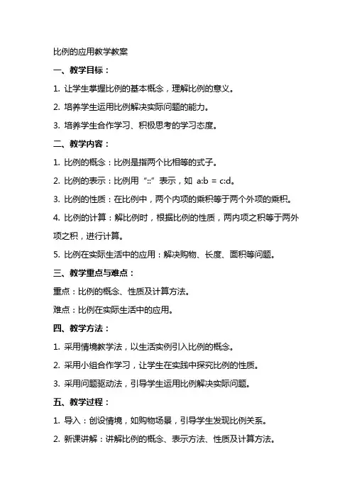 比例的应用教学教案