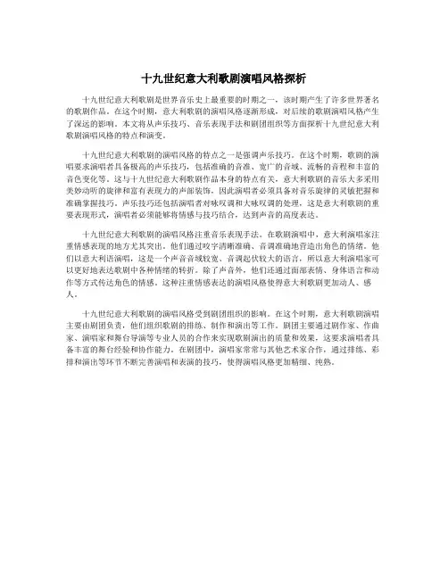 十九世纪意大利歌剧演唱风格探析