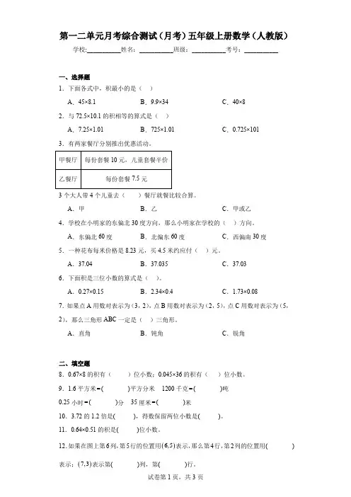 2023-2024部编版五年级上册数学第一次月考试卷(第1-2单元)