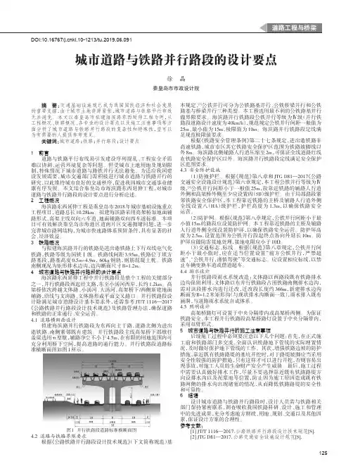 城市道路与铁路并行路段的设计要点