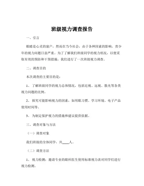 班级视力调查报告