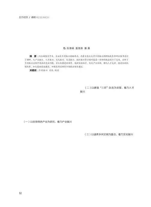 内蒙古乡村振兴的实践与探索——东部盟市乡村振兴战略实施情况调研报告