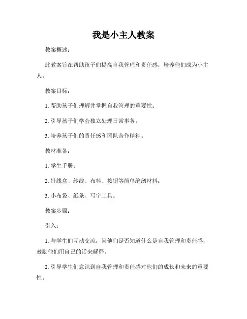 我是小主人教案