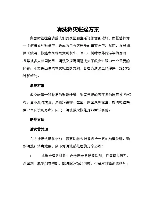 清洗救灾帐篷方案