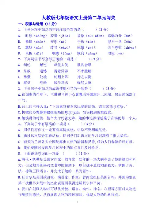 人教版七年级语文上册第二单元闯关