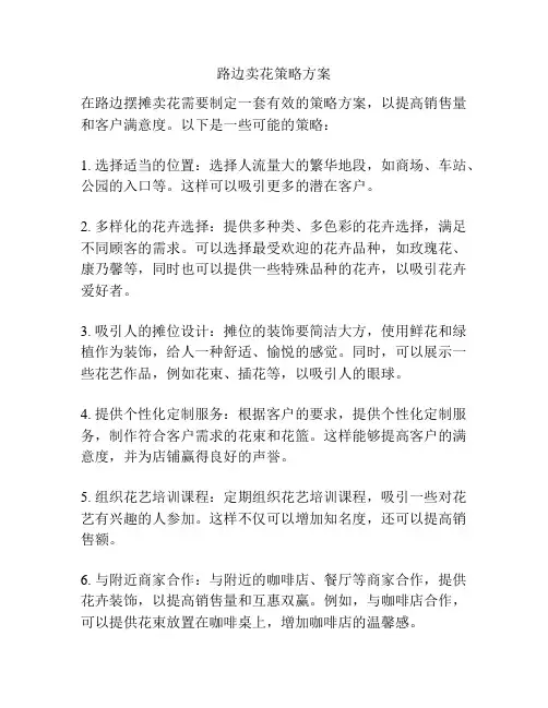 路边卖花策略方案