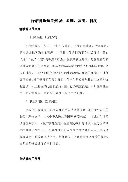 物业保洁管理基础知识：原则、范围、制度