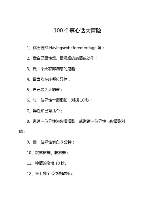 100个真心话大冒险