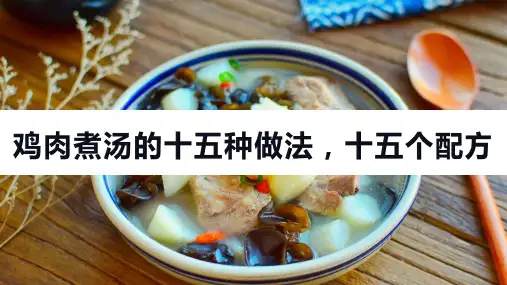 鸡肉煮汤的十五种做法,十五个配方