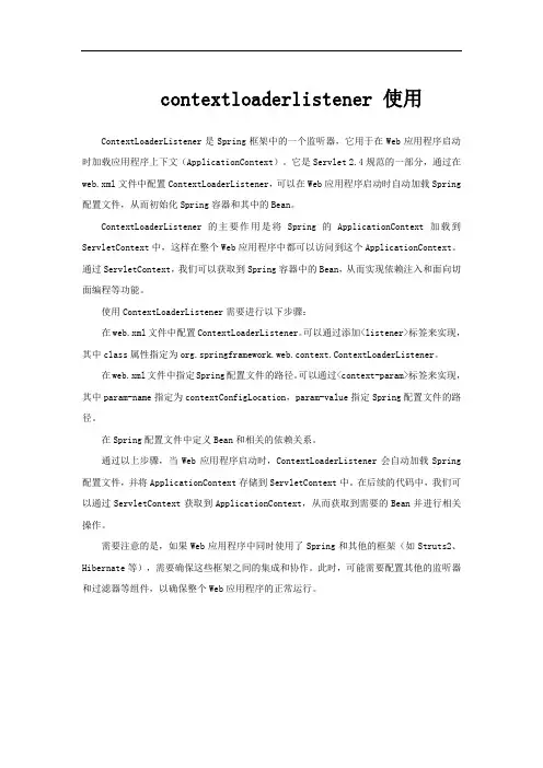 contextloaderlistener 使用