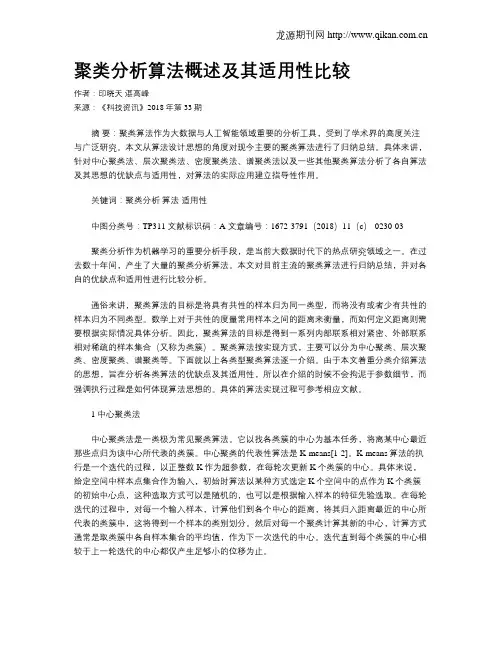 聚类分析算法概述及其适用性比较