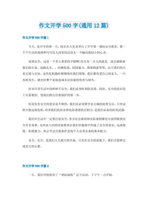 作文开学500字(通用12篇)
