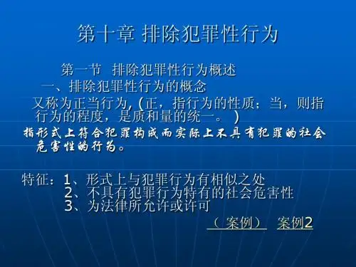 第十章 排除犯罪性行为