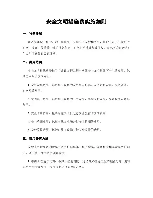 安全文明措施费实施细则