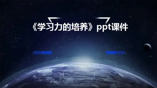 《学习力的培养》课件