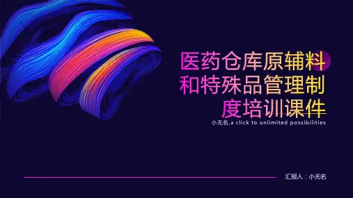 医药仓库原辅料和特殊品管理制度培训课件