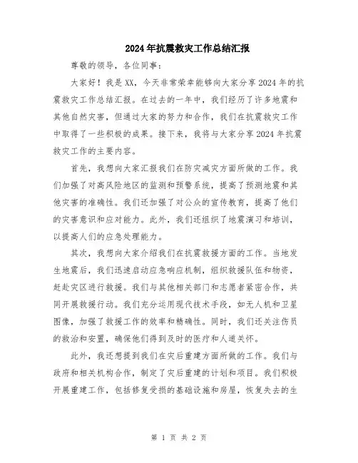 2024年抗震救灾工作总结汇报