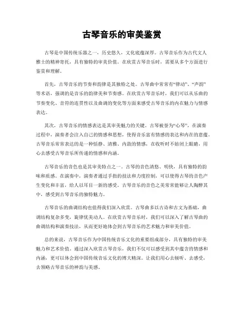 古琴音乐的审美鉴赏