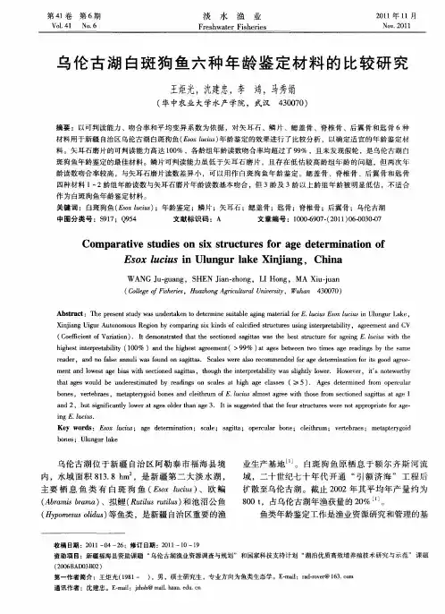 乌伦古湖白斑狗鱼六种年龄鉴定材料的比较研究