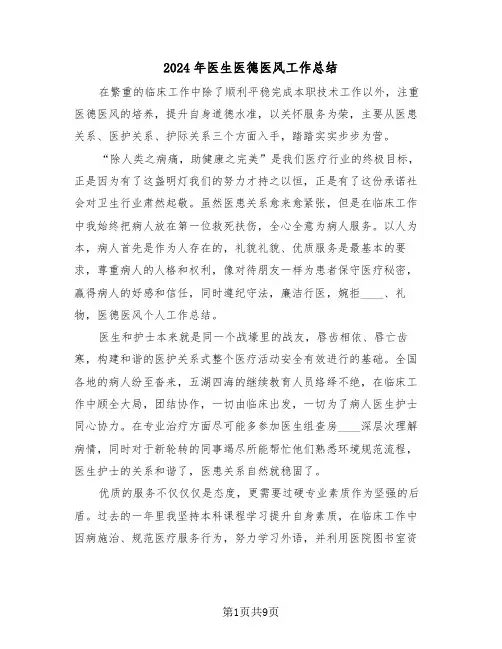 2024年医生医德医风工作总结(五篇)