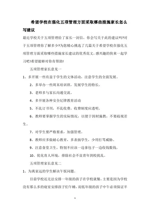 希望学校在强化五项管理方面采取哪些措施家长怎么写建议