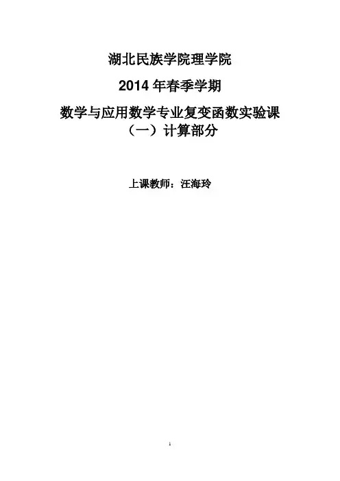 复变函数实验课(一)