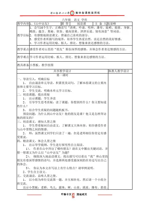 人教版2017-2018年学年度六年级语文上册全册教案(集体备课表格版)