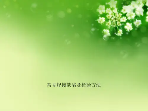 常见焊接缺陷及检验方法优秀课件