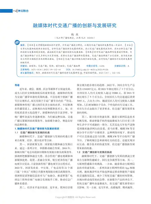 融媒体时代交通广播的创新与发展研究