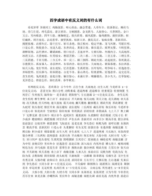 四字成语中有反义词的有什么词