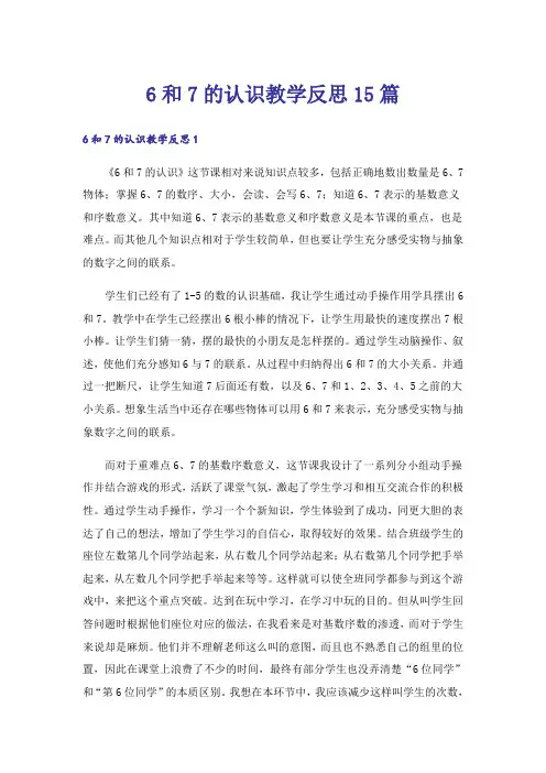 6和7的认识教学反思15篇